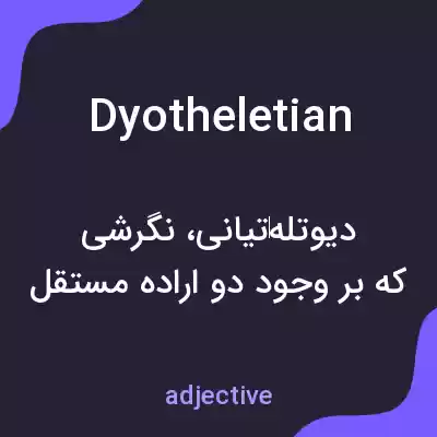 معنی dyotheletian به فارسی معنی dyotheletian به فارسی