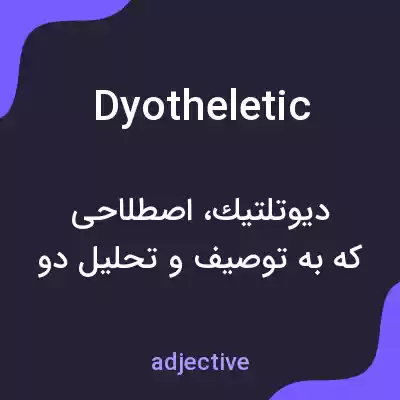 معنی dyotheletic به فارسی معنی dyotheletic به فارسی