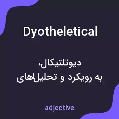 معنی dyotheletical به فارسی معنی dyotheletical به فارسی