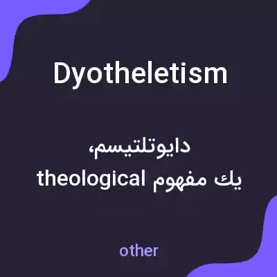 معنی dyotheletism به فارسی معنی dyotheletism به فارسی