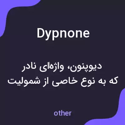 معنی dypnone به فارسی معنی dypnone به فارسی
