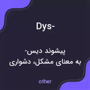 معنی dys- به فارسی