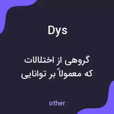 معنی dys به فارسی