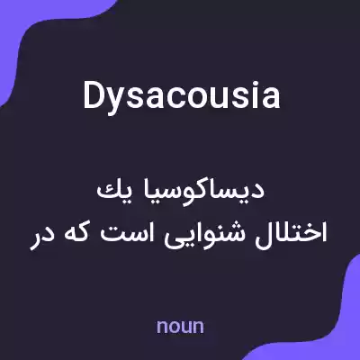 معنی dysacousia به فارسی معنی dysacousia به فارسی