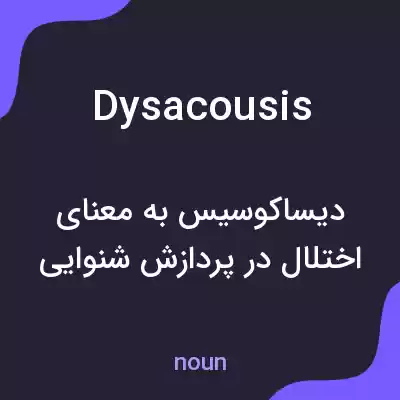 معنی dysacousis به فارسی معنی dysacousis به فارسی