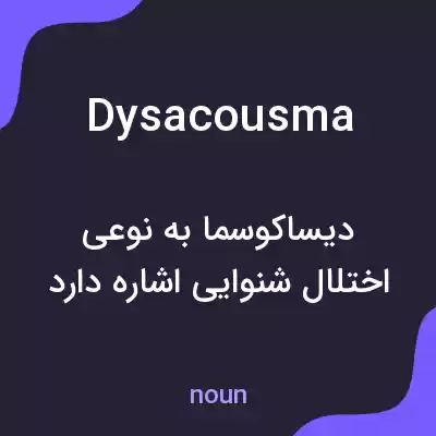 معنی dysacousma به فارسی معنی dysacousma به فارسی