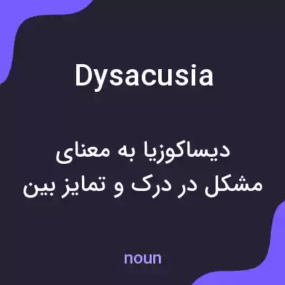 معنی dysacusia به فارسی معنی dysacusia به فارسی