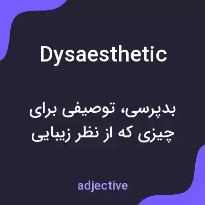 معنی dysaesthetic به فارسی معنی dysaesthetic به فارسی
