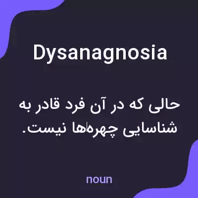 معنی dysanagnosia به فارسی معنی dysanagnosia به فارسی