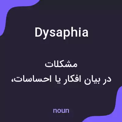 معنی dysaphia به فارسی معنی dysaphia به فارسی