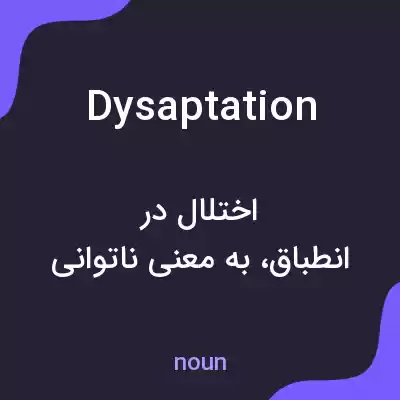 معنی dysaptation به فارسی معنی dysaptation به فارسی
