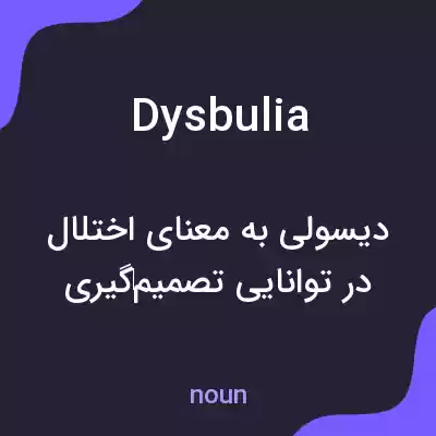 معنی dysbulia به فارسی معنی dysbulia به فارسی