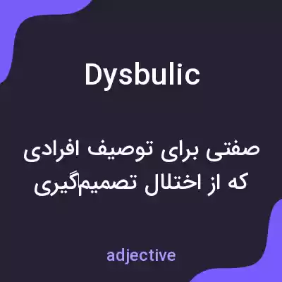 معنی dysbulic به فارسی معنی dysbulic به فارسی