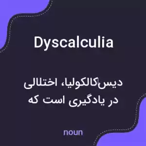 معنی dyscalculia به فارسی معنی dyscalculia به فارسی