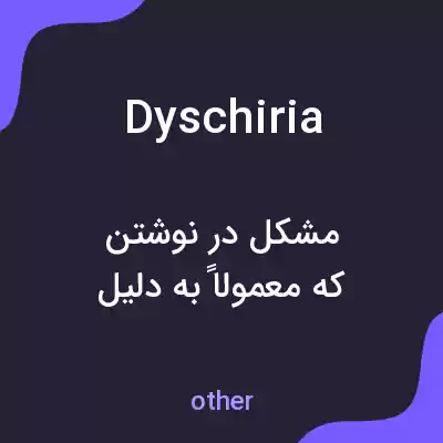 معنی dyschiria به فارسی معنی dyschiria به فارسی