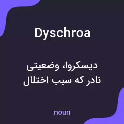معنی dyschroa به فارسی معنی dyschroa به فارسی
