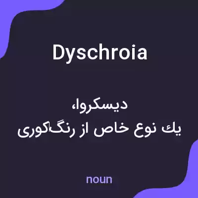 معنی dyschroia به فارسی معنی dyschroia به فارسی