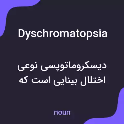 معنی dyschromatopsia به فارسی معنی dyschromatopsia به فارسی
