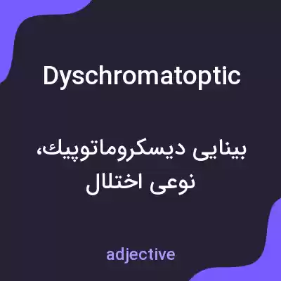 معنی dyschromatoptic به فارسی معنی dyschromatoptic به فارسی