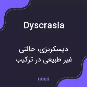معنی dyscrasia به فارسی معنی dyscrasia به فارسی