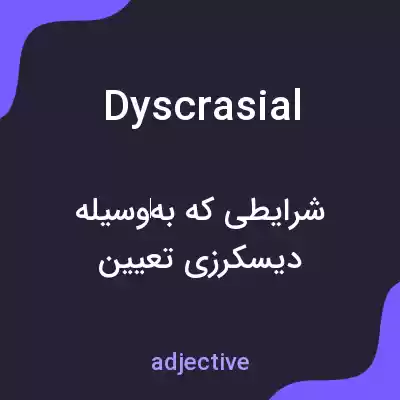 معنی dyscrasial به فارسی معنی dyscrasial به فارسی