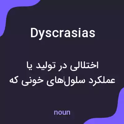 معنی dyscrasias به فارسی معنی dyscrasias به فارسی