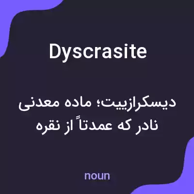 معنی dyscrasite به فارسی معنی dyscrasite به فارسی