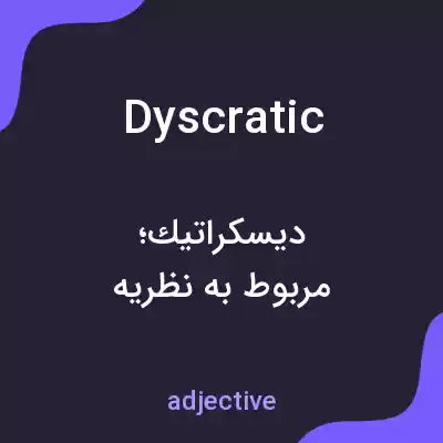 معنی dyscratic به فارسی معنی dyscratic به فارسی