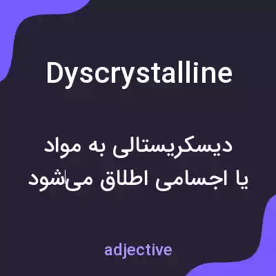 معنی dyscrystalline به فارسی معنی dyscrystalline به فارسی