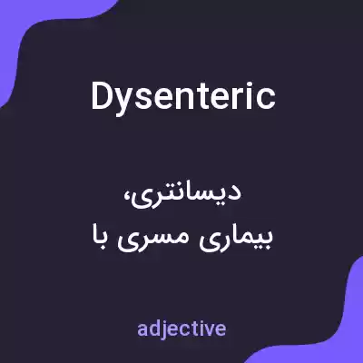 معنی dysenteric به فارسی معنی dysenteric به فارسی