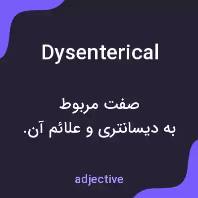معنی dysenterical به فارسی معنی dysenterical به فارسی