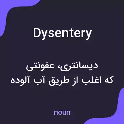 معنی dysentery به فارسی معنی dysentery به فارسی