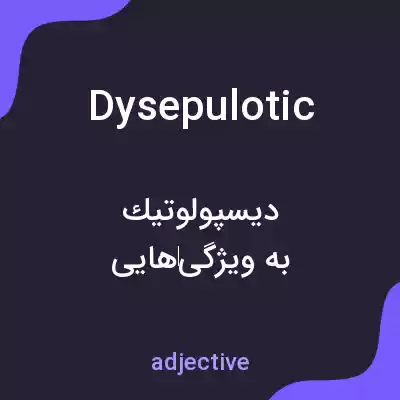 معنی dysepulotic به فارسی معنی dysepulotic به فارسی