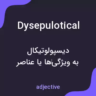 معنی dysepulotical به فارسی معنی dysepulotical به فارسی