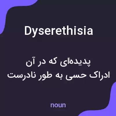 معنی dyserethisia به فارسی معنی dyserethisia به فارسی