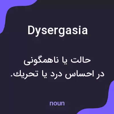 معنی dysergasia به فارسی