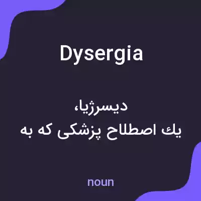 معنی dysergia به فارسی