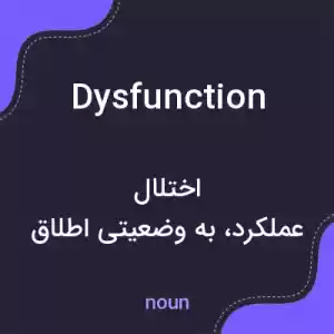 معنی dysfunction به فارسی معنی dysfunction به فارسی