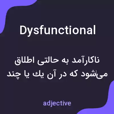 معنی dysfunctional به فارسی معنی dysfunctional به فارسی
