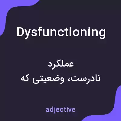 معنی dysfunctioning به فارسی معنی dysfunctioning به فارسی