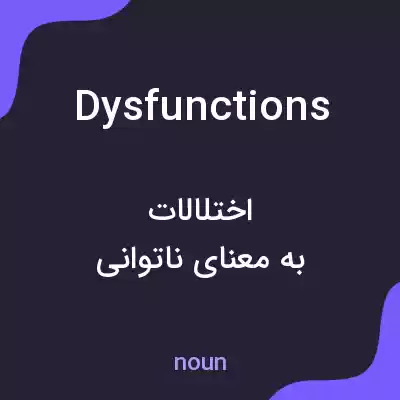 معنی dysfunctions به فارسی معنی dysfunctions به فارسی