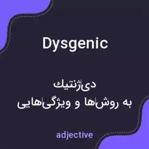 معنی dysgenic به فارسی معنی dysgenic به فارسی