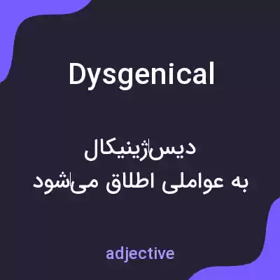 معنی dysgenical به فارسی معنی dysgenical به فارسی