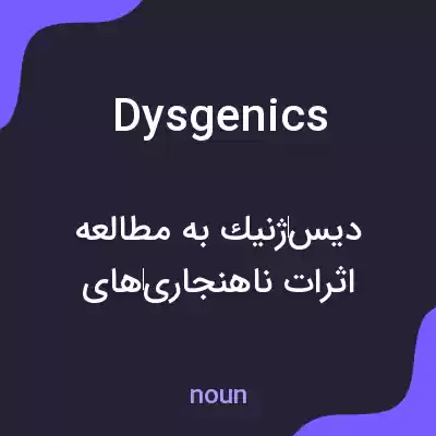 معنی dysgenics به فارسی معنی dysgenics به فارسی