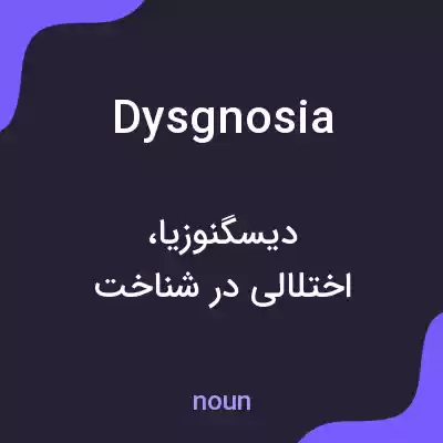 معنی dysgnosia به فارسی معنی dysgnosia به فارسی