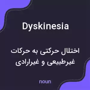 معنی dyskinesia به فارسی معنی dyskinesia به فارسی