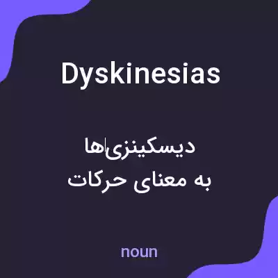 معنی dyskinesias به فارسی معنی dyskinesias به فارسی