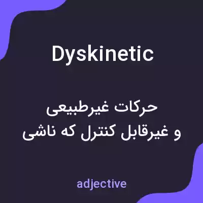 معنی dyskinetic به فارسی معنی dyskinetic به فارسی