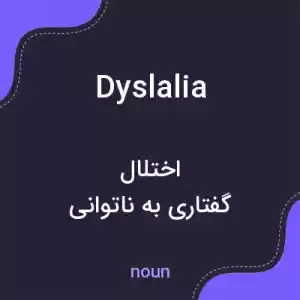 معنی dyslalia به فارسی معنی dyslalia به فارسی