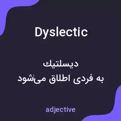 معنی dyslectic به فارسی معنی dyslectic به فارسی